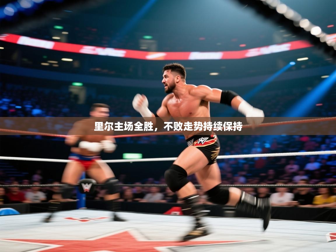 里尔主场全胜，不败走势持续保持  第2张