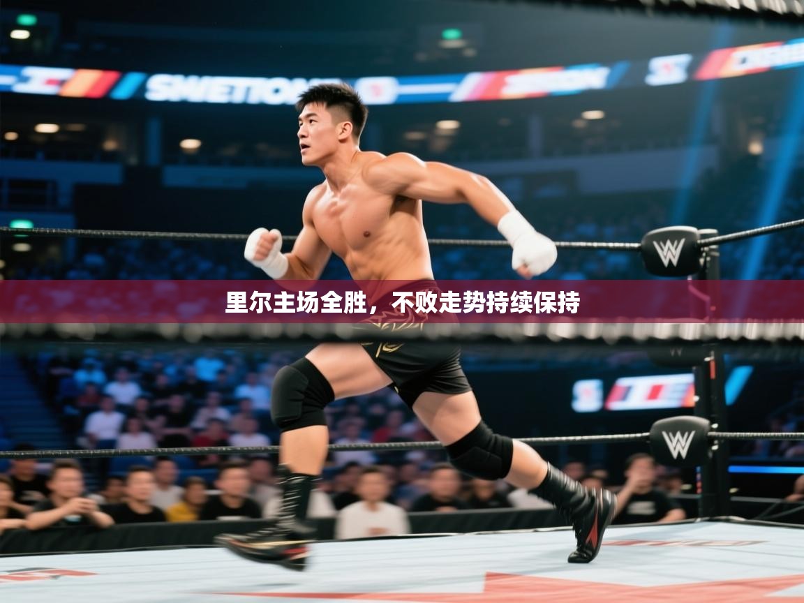 里尔主场全胜，不败走势持续保持  第1张