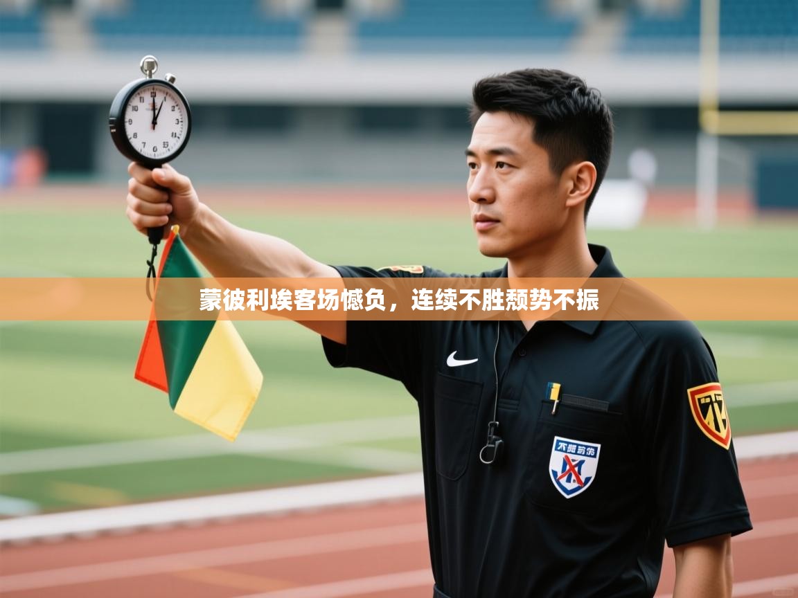 蒙彼利埃客场憾负，连续不胜颓势不振  第1张