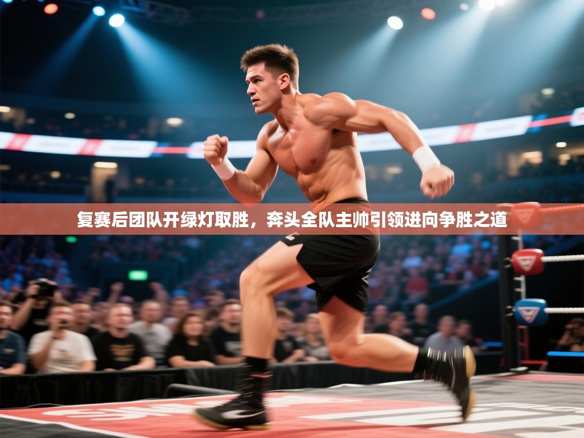 复赛后团队开绿灯取胜，奔头全队主帅引领进向争胜之道  第2张