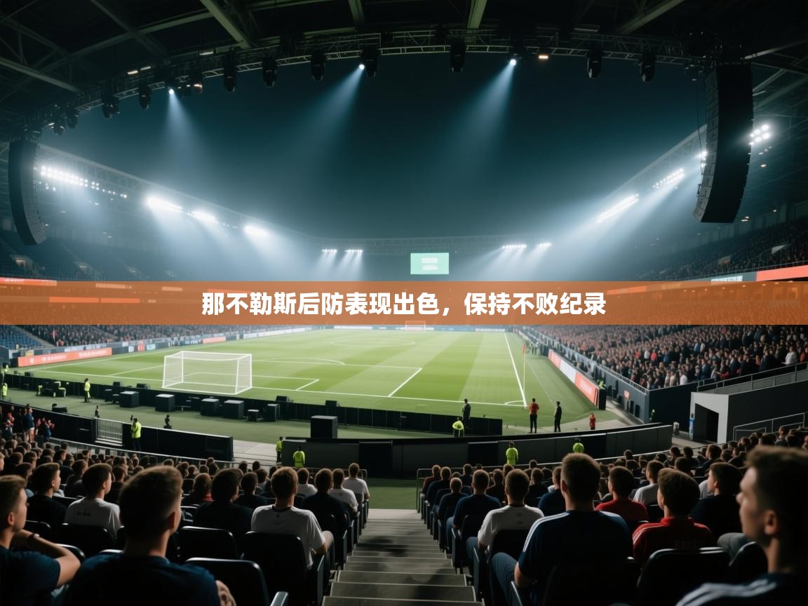 那不勒斯后防表现出色，保持不败纪录  第2张