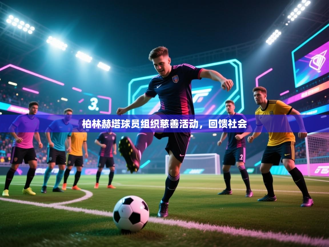 柏林赫塔球员组织慈善活动，回馈社会  第2张