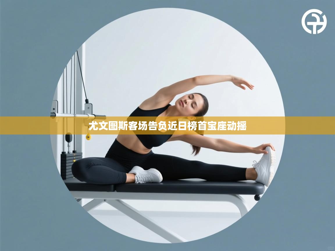 尤文图斯客场告负近日榜首宝座动摇  第2张