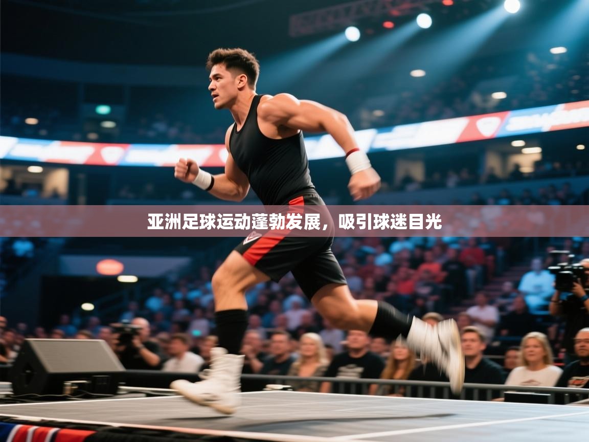 亚洲足球运动蓬勃发展，吸引球迷目光  第2张