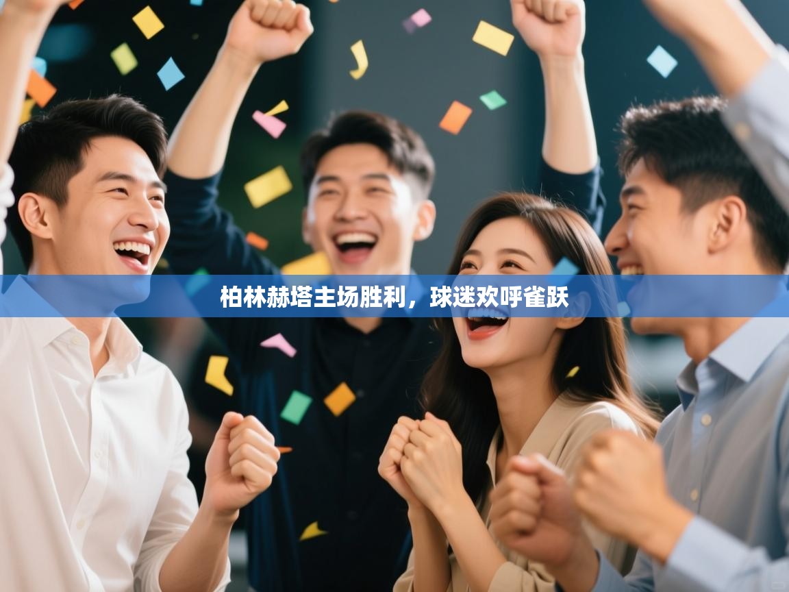 柏林赫塔主场胜利，球迷欢呼雀跃  第2张