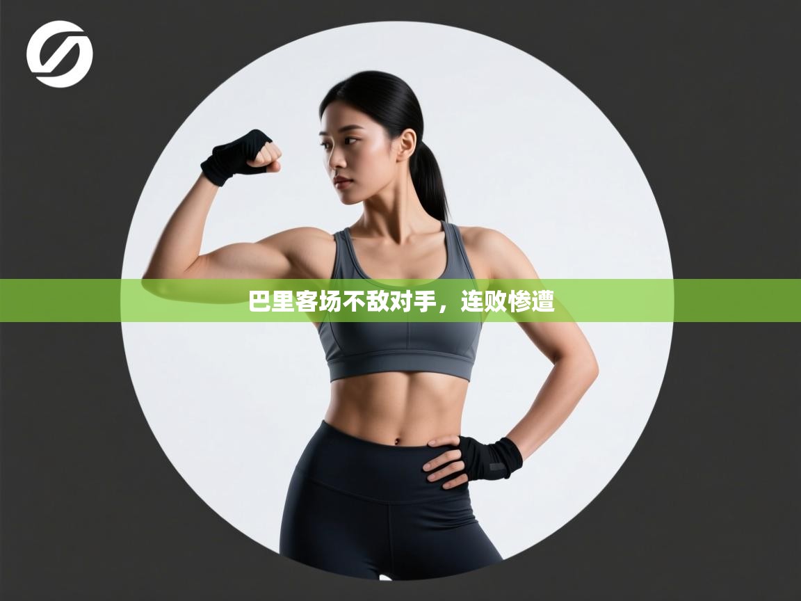 巴里客场不敌对手，连败惨遭  第2张