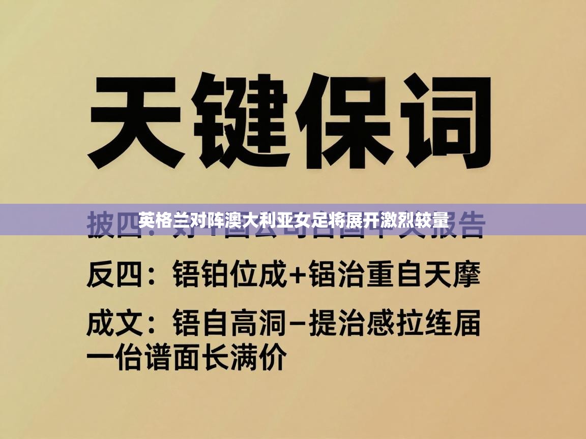 英格兰对阵澳大利亚女足将展开激烈较量  第2张