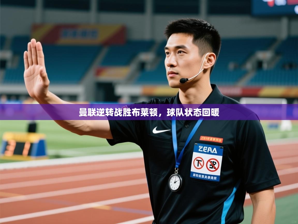 曼联逆转战胜布莱顿，球队状态回暖  第2张