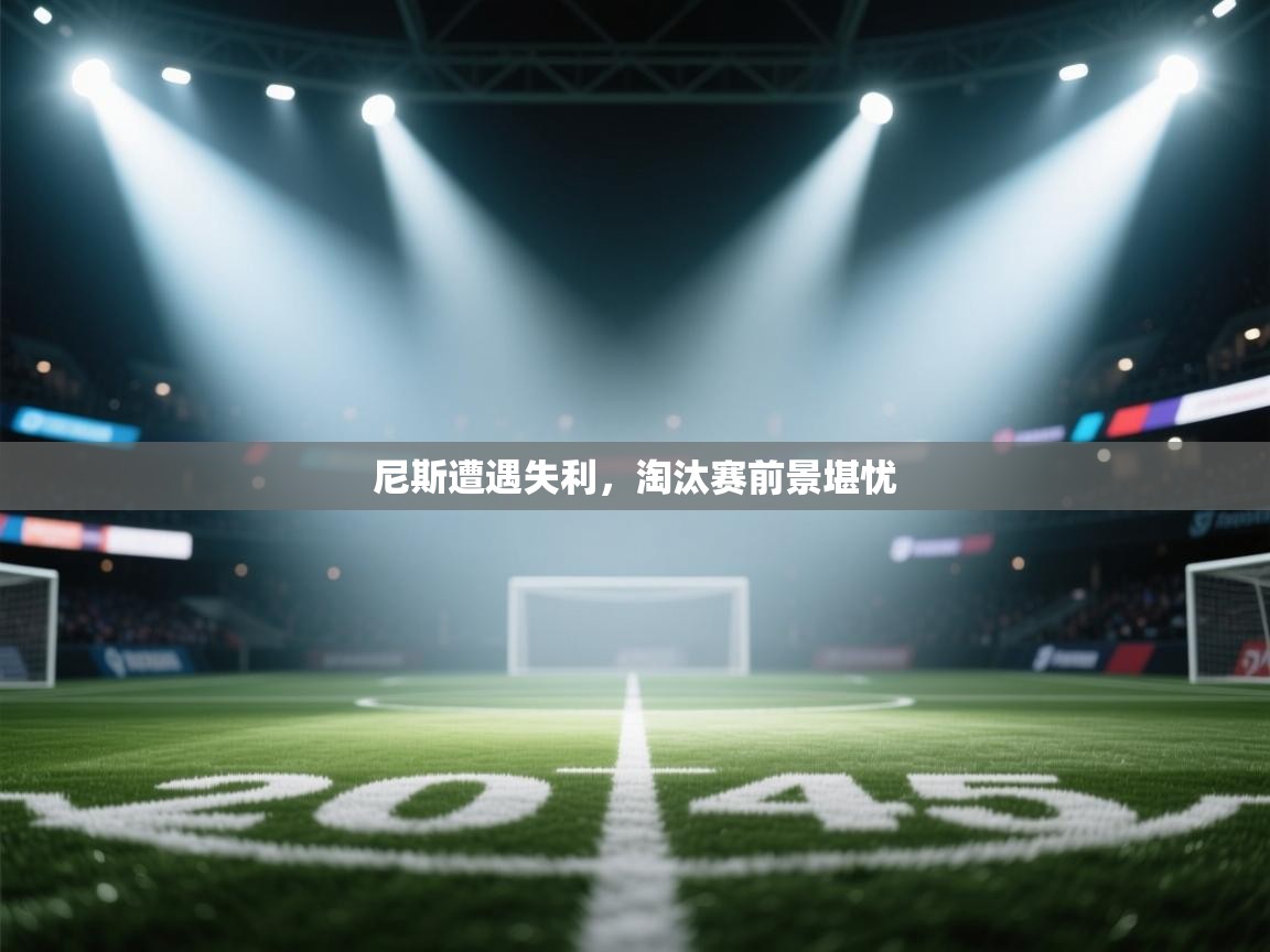 尼斯遭遇失利，淘汰赛前景堪忧  第1张