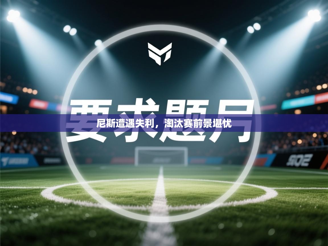 尼斯遭遇失利，淘汰赛前景堪忧  第2张