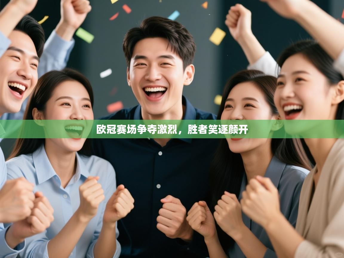 欧冠赛场争夺激烈，胜者笑逐颜开  第2张