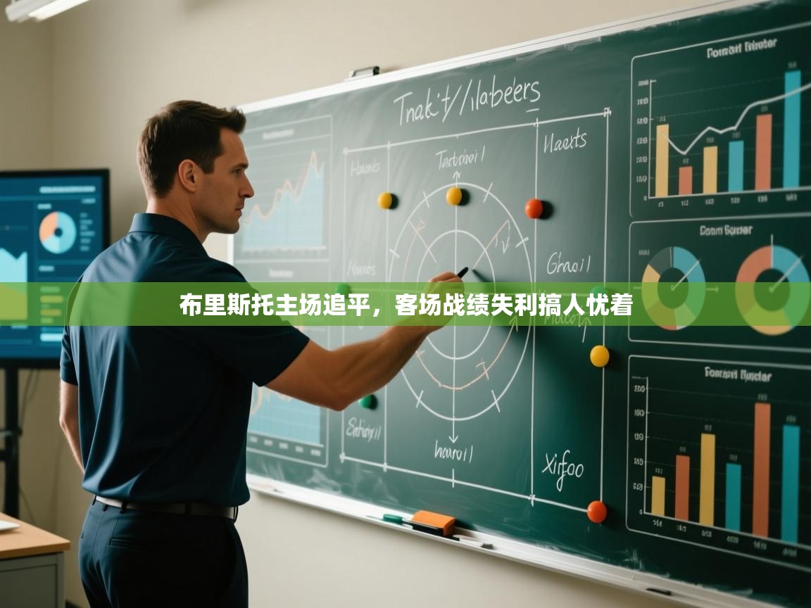 布里斯托主场追平，客场战绩失利搞人忧着  第1张