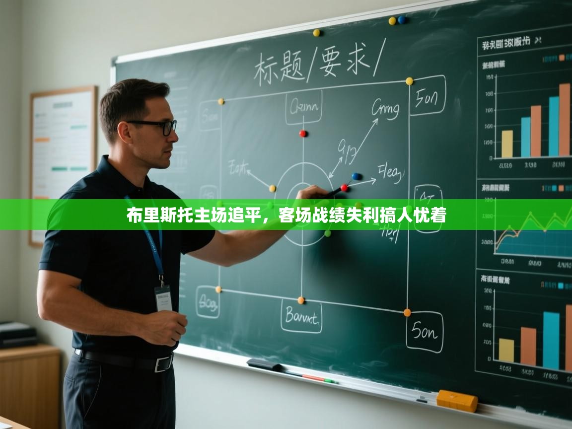 布里斯托主场追平，客场战绩失利搞人忧着  第2张