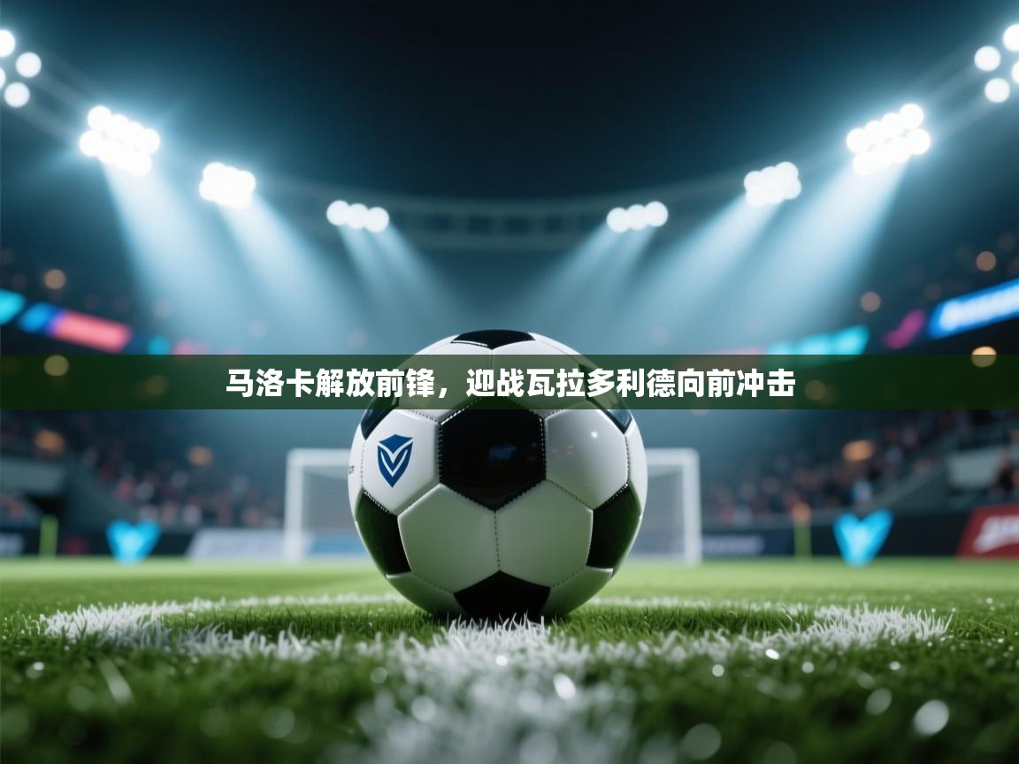 马洛卡解放前锋,迎战瓦拉多利德向前冲击 第1张