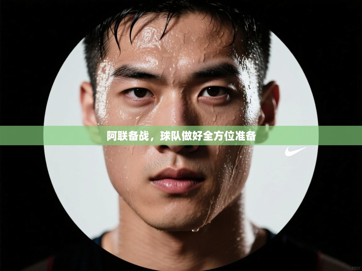 阿联备战，球队做好全方位准备  第2张