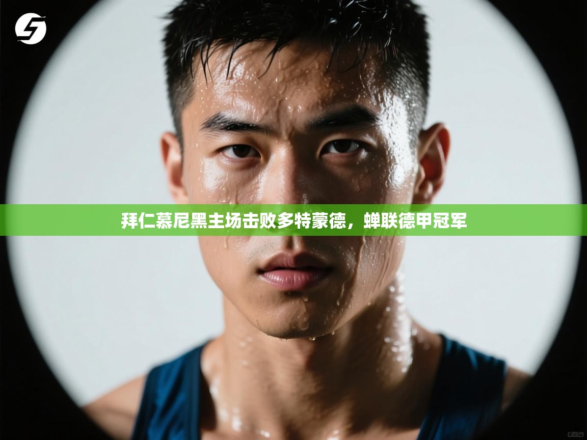 拜仁慕尼黑主场击败多特蒙德,蝉联德甲冠军 第2张