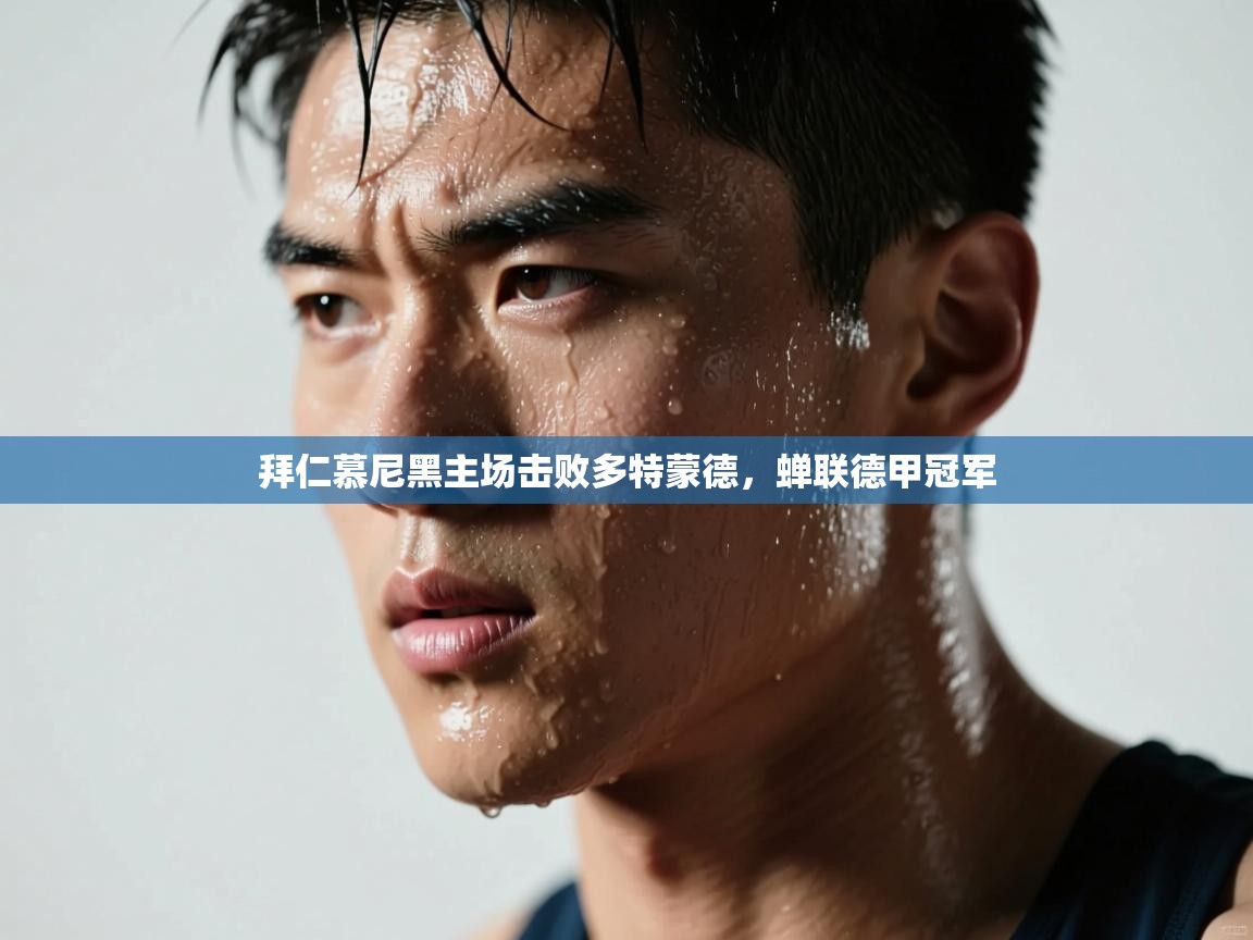 拜仁慕尼黑主场击败多特蒙德,蝉联德甲冠军 第1张