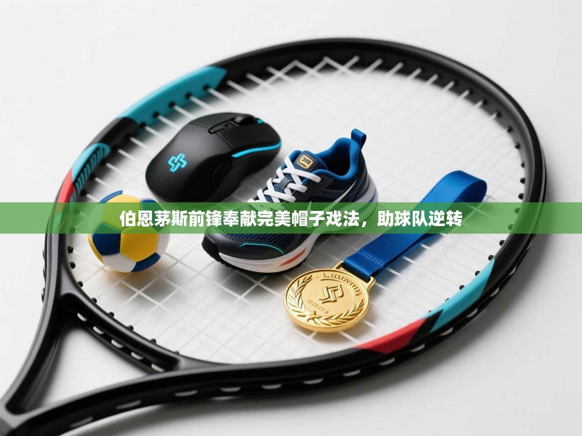 伯恩茅斯前锋奉献完美帽子戏法,助球队逆转 第1张