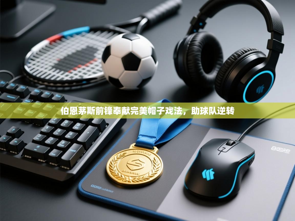 伯恩茅斯前锋奉献完美帽子戏法,助球队逆转 第2张