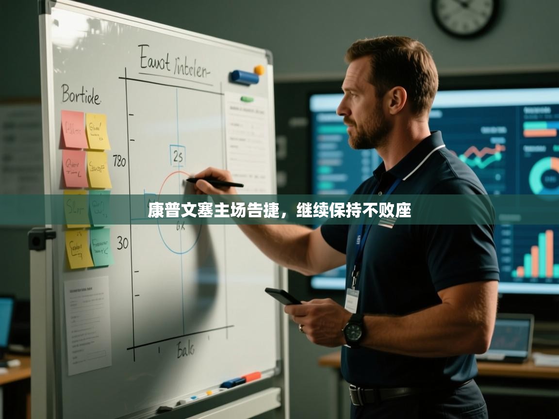 康普文塞主场告捷,继续保持不败座 第2张