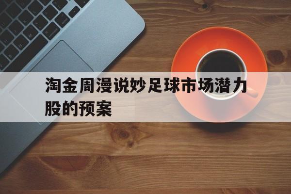 关于淘金周漫说妙足球市场潜力股的预案的信息
